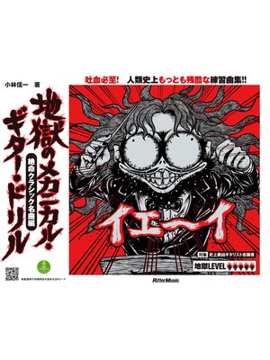 cover image of 地獄のメカニカル・ギター・ドリル 絶命クラシック名曲編